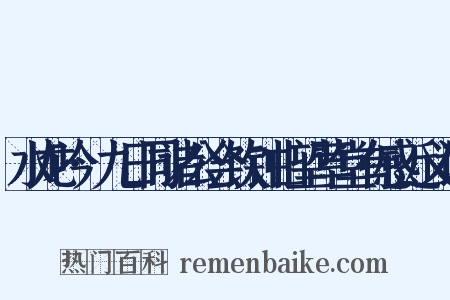 水龙吟·九日同诸公会饮钟山望草堂有感近义词是什么意思的图片